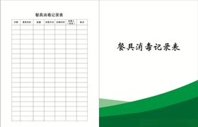 校园4D管理餐具消毒记录本