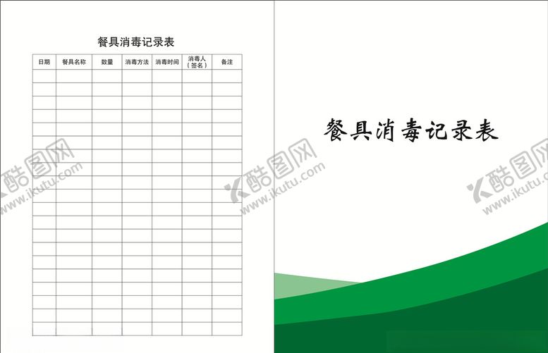 编号：38526310311937179174【酷图网】源文件下载-校园4D管理餐具消毒记录本