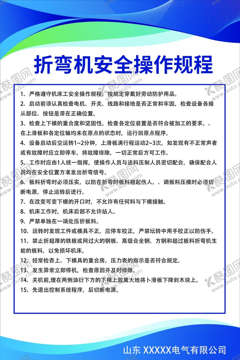 编号：89023702280809101829【酷图网】源文件下载-弯折机安全操作规程电厂规范