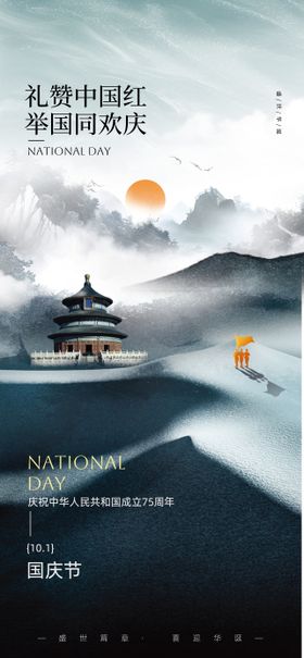 地产国庆节宣传海报