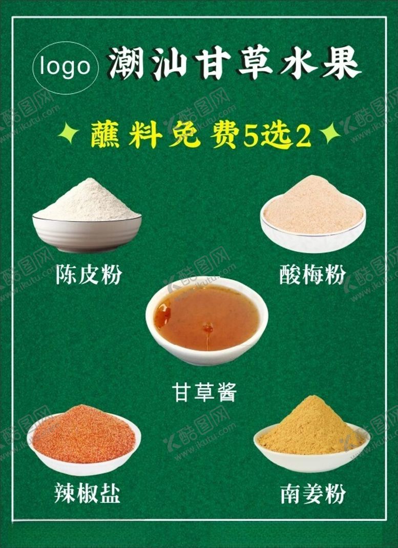 编号：49421602071113398444【酷图网】源文件下载-甘草水果蘸料搭配