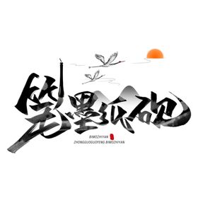 书桌笔墨纸砚毛笔砚台卷