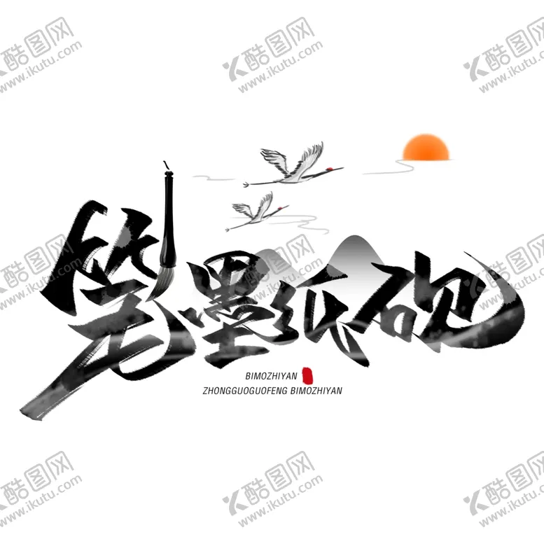 编号：13626105150436387836【酷图网】源文件下载-笔墨纸砚