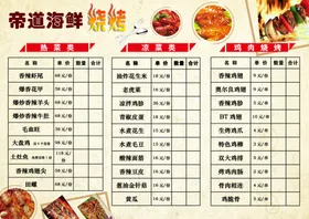 菜单海鲜烧烤