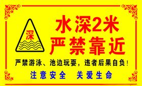 水深2米严禁靠近