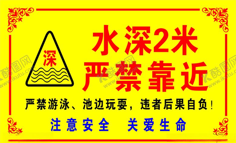 编号：55581406272340351300【酷图网】源文件下载-水深2米严禁靠近