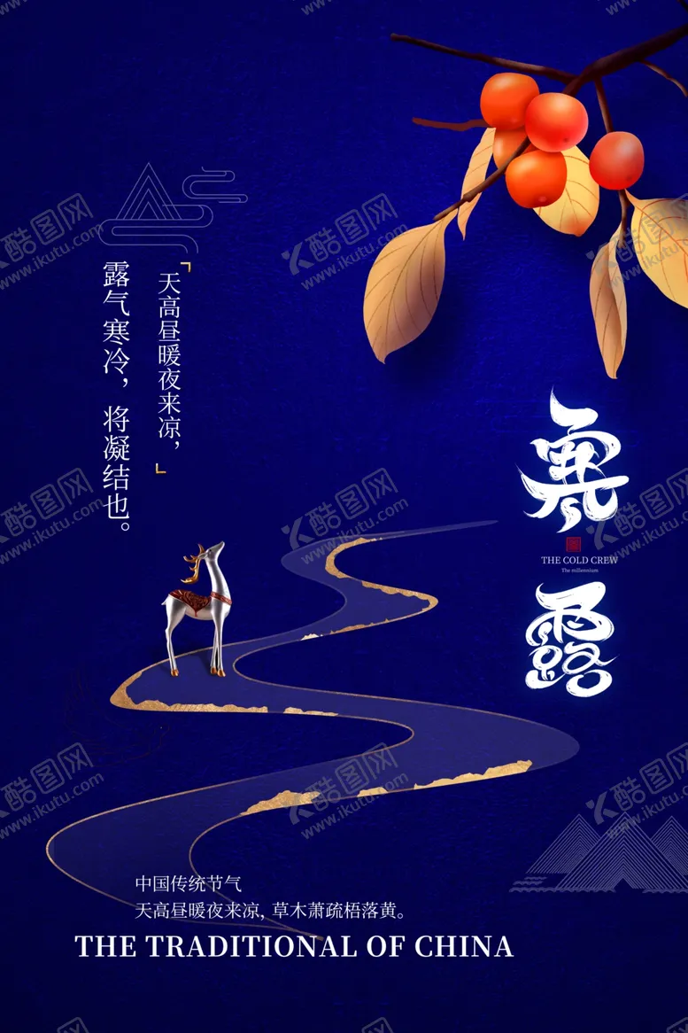 编号：11861502100834135933【酷图网】源文件下载-寒露海报