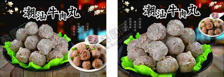 编号：99742002230429432149【酷图网】源文件下载-潮汕牛肉丸