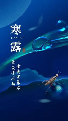 寒露图片节气秋季节气海报秋冬节气