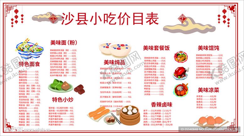 编号：88842301151548061978【酷图网】源文件下载-沙县小吃价格表