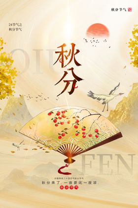 秋分广告招贴海报