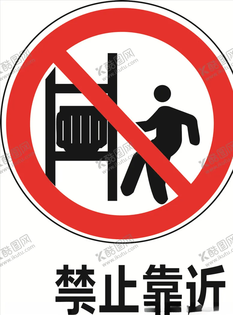 编号：53729803131534228962【酷图网】源文件下载-禁止靠近