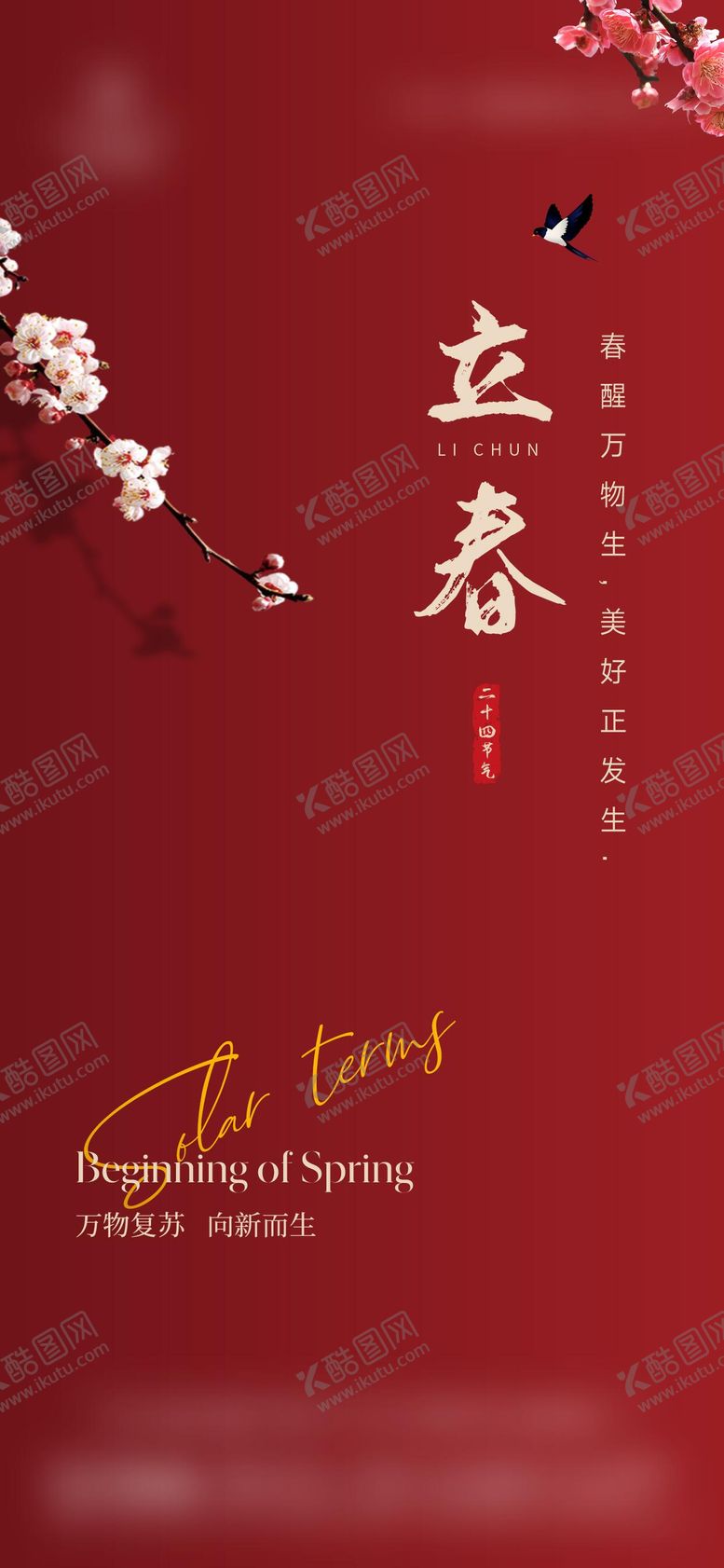 编号：17657701300203321047【酷图网】源文件下载-立春节气海报