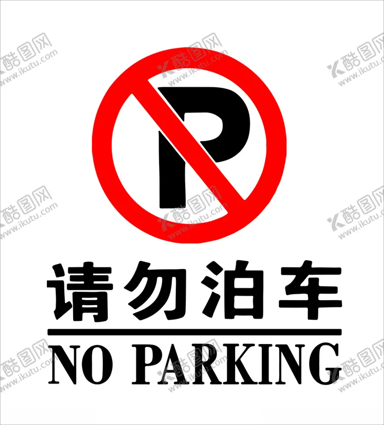 编号：77521603131045314165【酷图网】源文件下载-请勿泊车