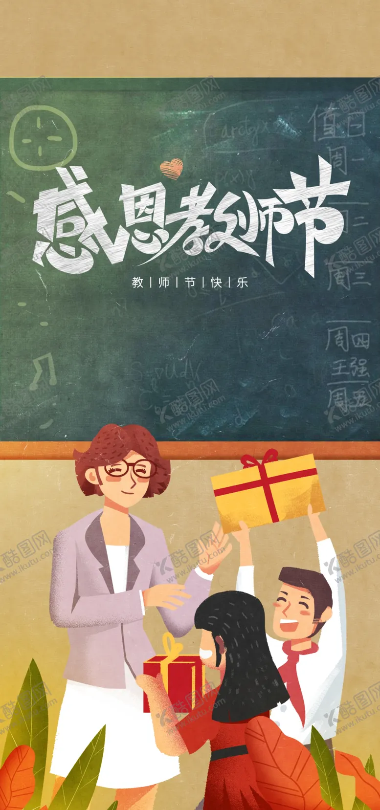 编号：31508202161658085612【酷图网】源文件下载-感恩教师节海报