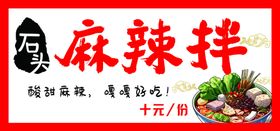 特色麻辣拌十元尝鲜美味