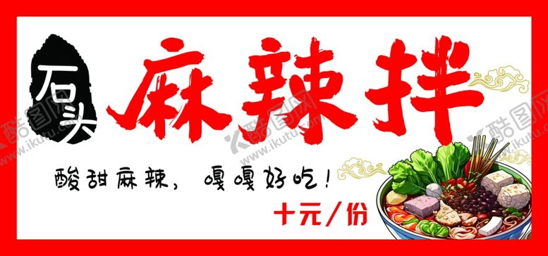 编号：14362004242304198293【酷图网】源文件下载-特色麻辣拌十元尝鲜美味