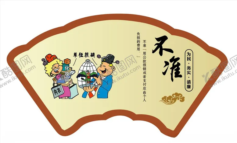 编号：11262205080658444659【酷图网】源文件下载-廉政漫画