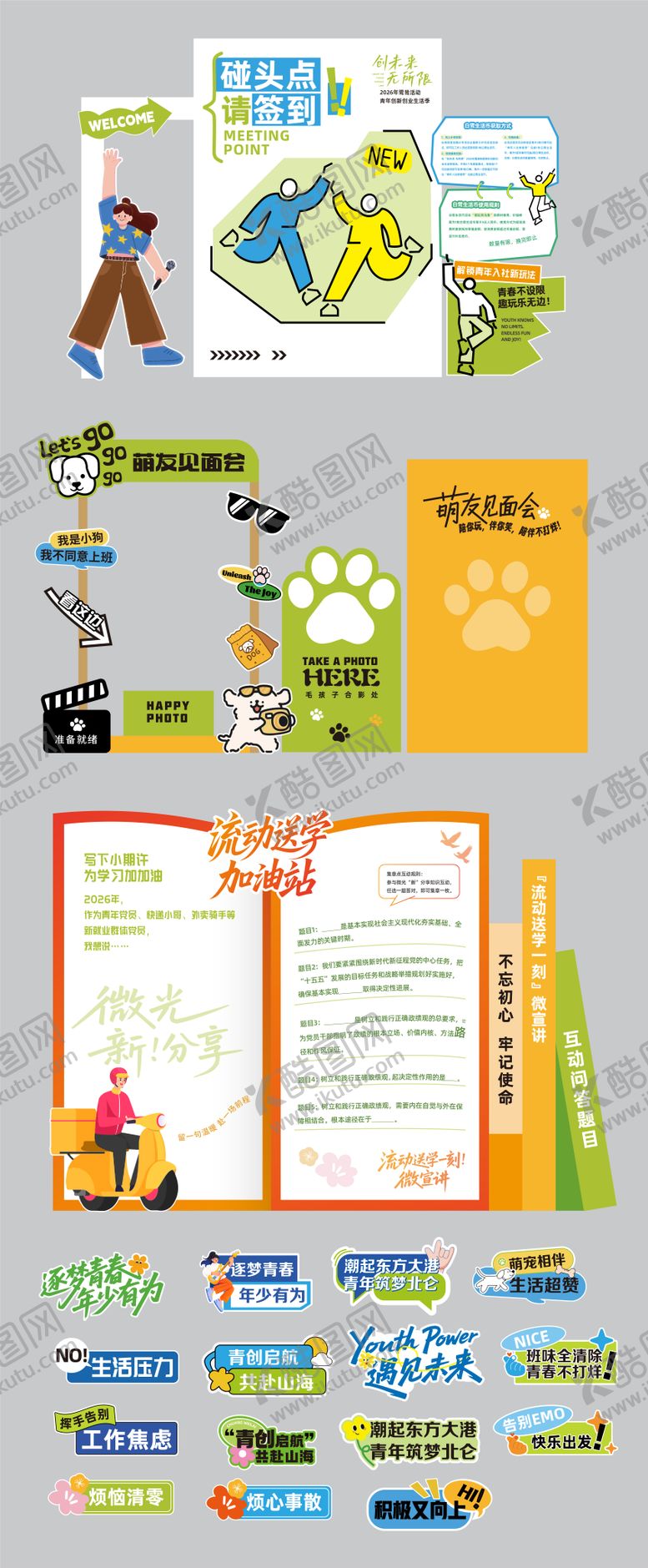 编号：86699807141524335228【酷图网】源文件下载-青年趣味美陈