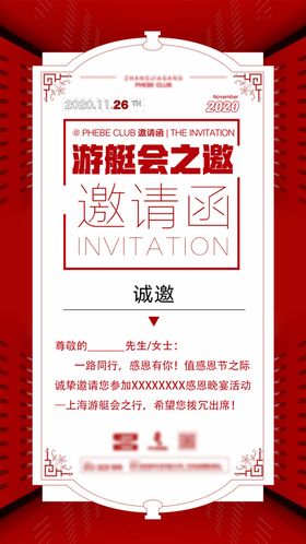 邀请函