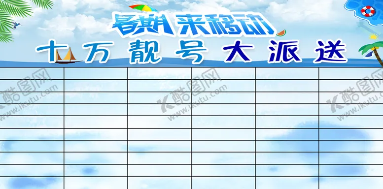 编号：34126510051505418439【酷图网】源文件下载-暑期海报