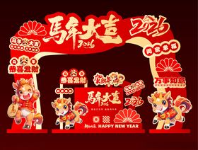 马年新春春节美陈拱门打卡背景板