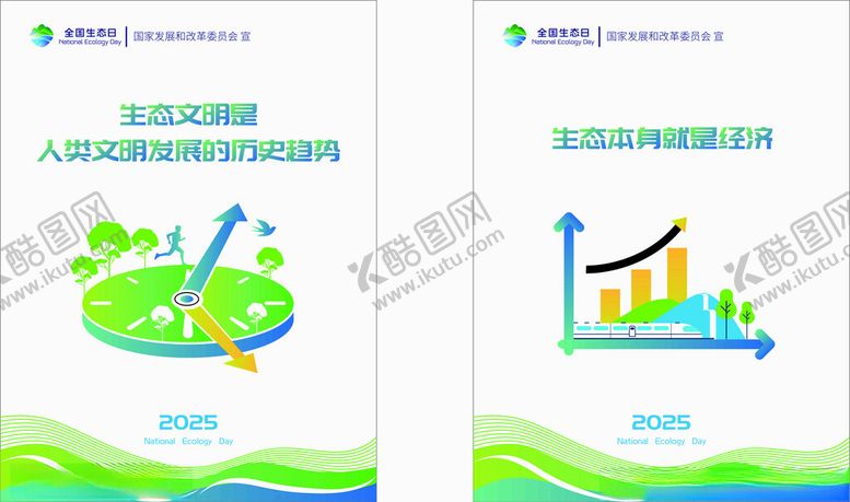 编号：36733510122038435004【酷图网】源文件下载-全国生态日