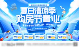 房地产夏日清凉购房节家装置业电商海报