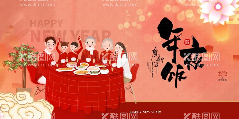 编号：91365003110447358954【酷图网】源文件下载-年夜饭新年传统活动宣传海报素材