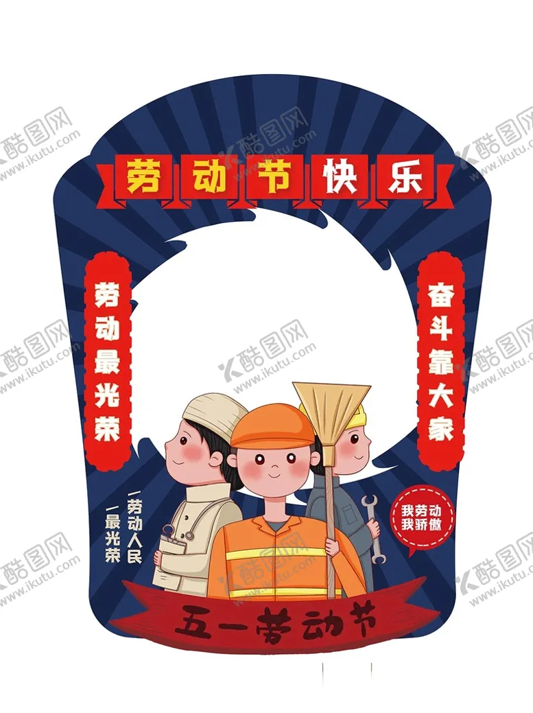 编号：92604509261333554359【酷图网】源文件下载-劳动节拍照框