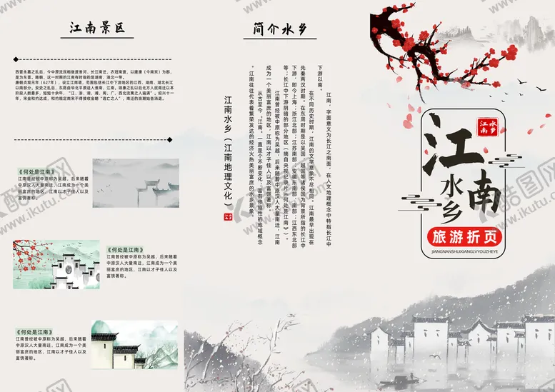 编号：54564310171416463021【酷图网】源文件下载-江南水乡水墨三折页