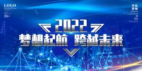 2022梦想起航筑梦未来年会