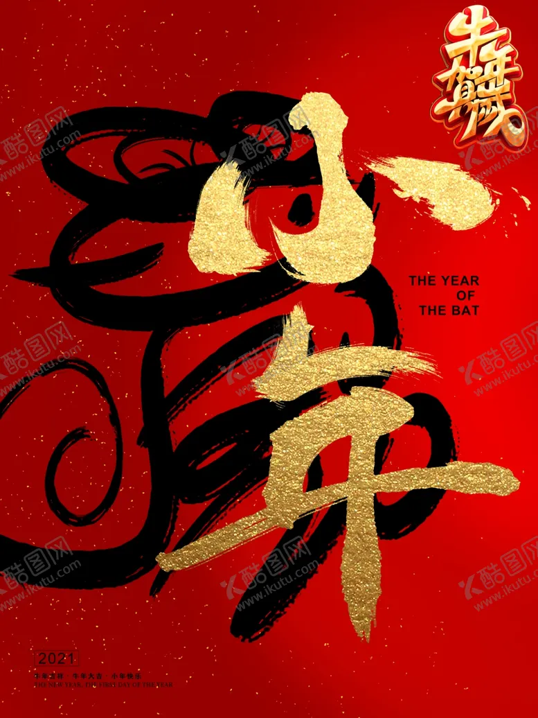 编号：88367503140154024611【酷图网】源文件下载-小年海报