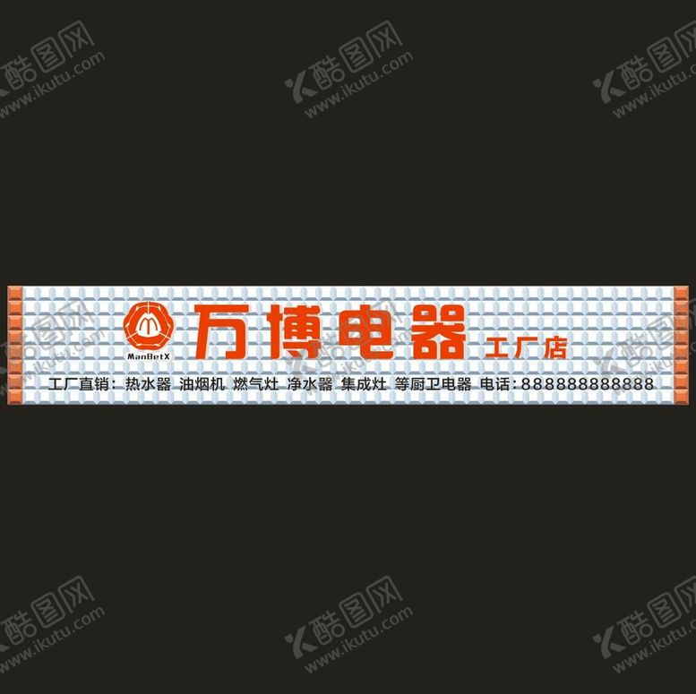 编号：54961512021254228681【酷图网】源文件下载-万博电器工厂店招牌