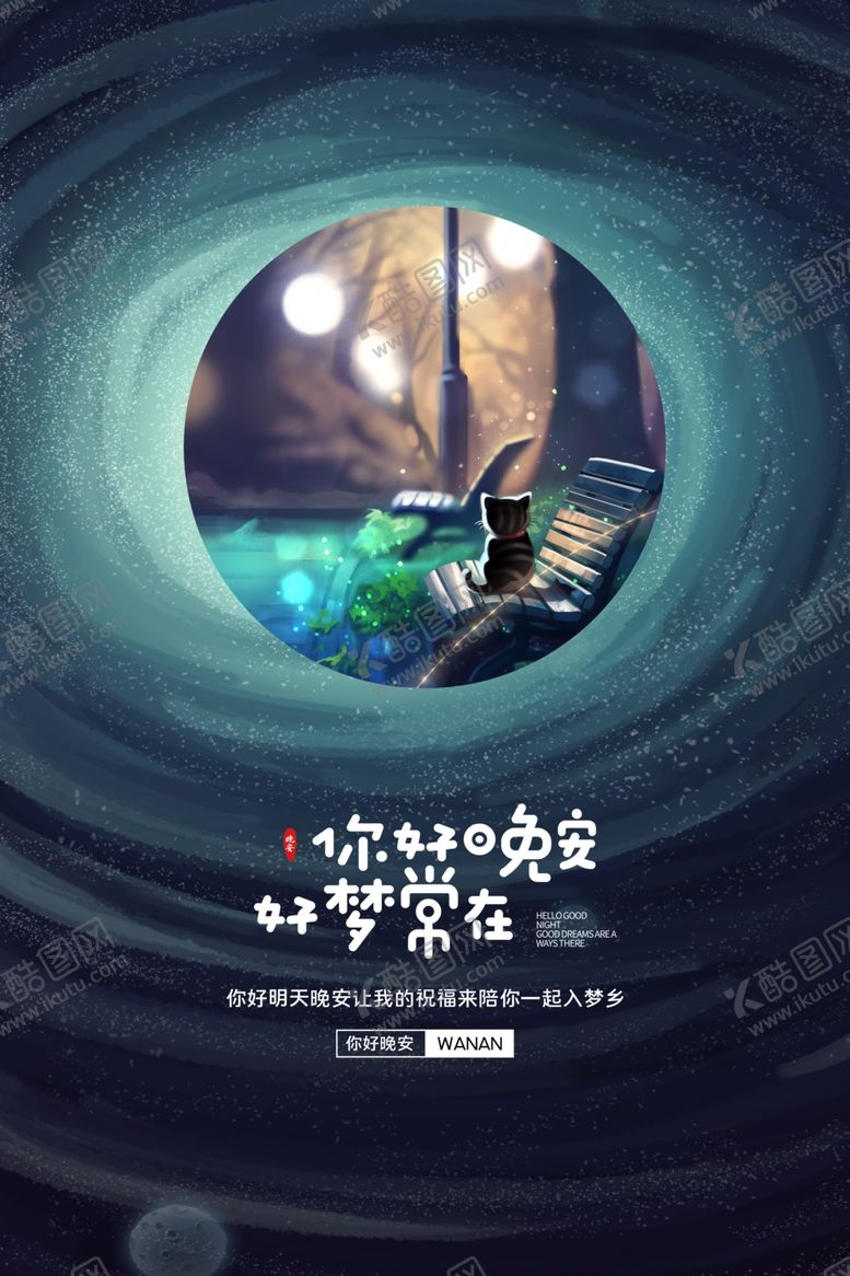 编号：86452701150128485172【酷图网】源文件下载-晚安海报