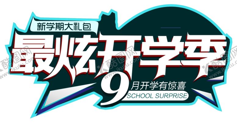 编号：13988509280703209413【酷图网】源文件下载-学季艺术字