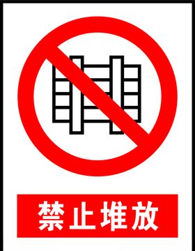 禁止堆放