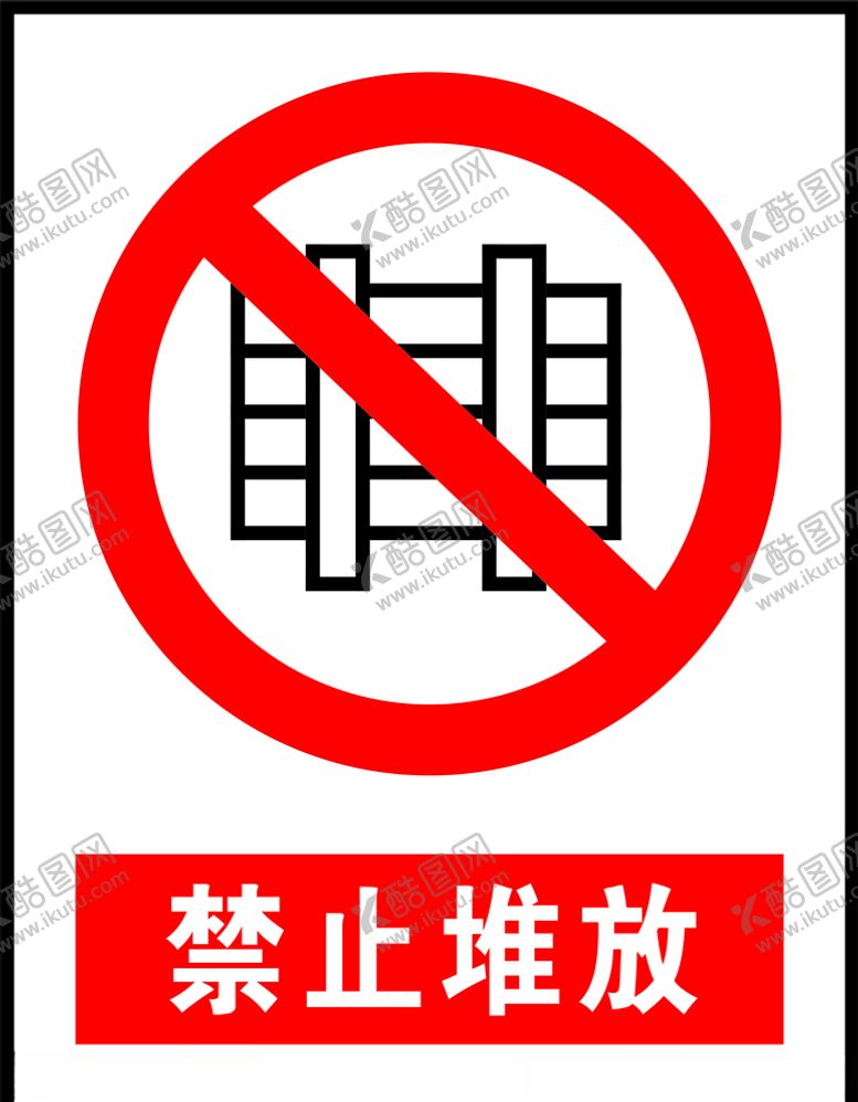 编号：39131605141602451420【酷图网】源文件下载-禁止堆放