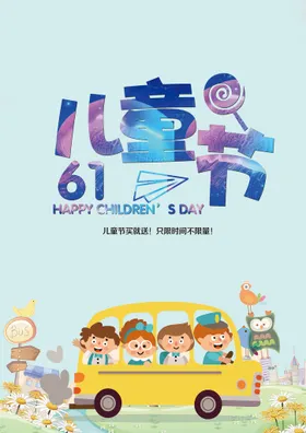 六一儿童节促销背景汇演海报