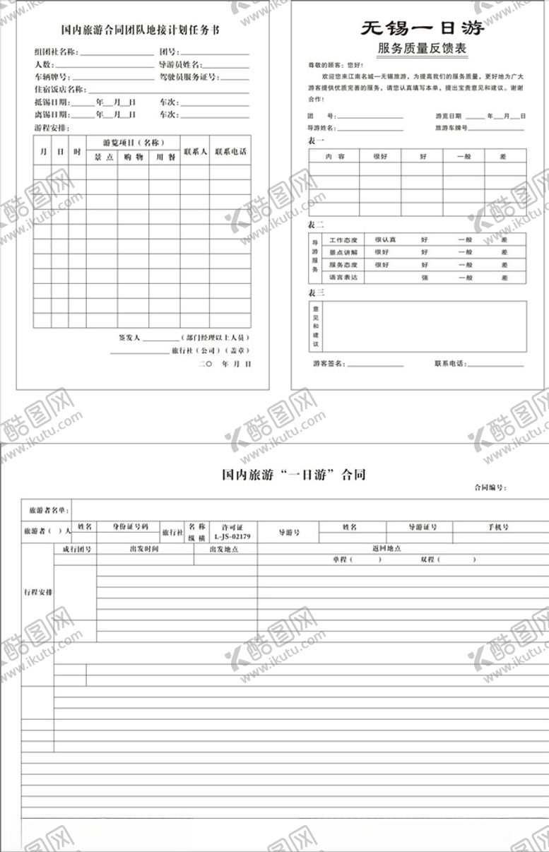编号：74106204222038295207【酷图网】源文件下载-一日游合同
