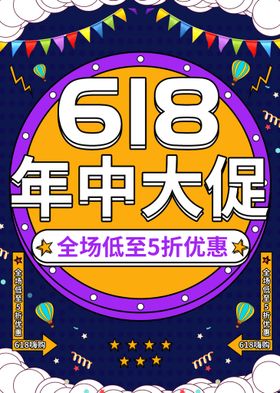 618年促销海报