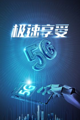 5G极速体验