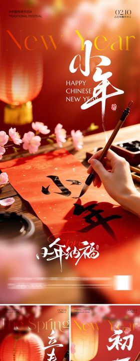 立春小年初一海报