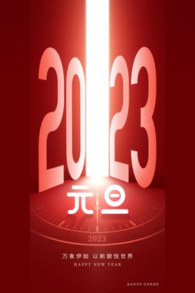 元旦海报新年2023打开