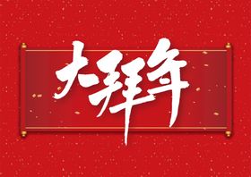 编号：16835409301101446259【酷图网】源文件下载-新年拜年红色背景