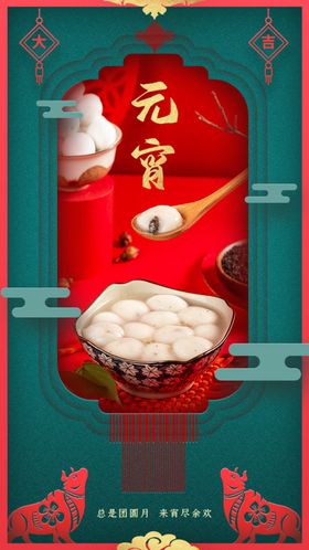 元宵节海报