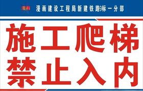 施工爬梯禁止入内