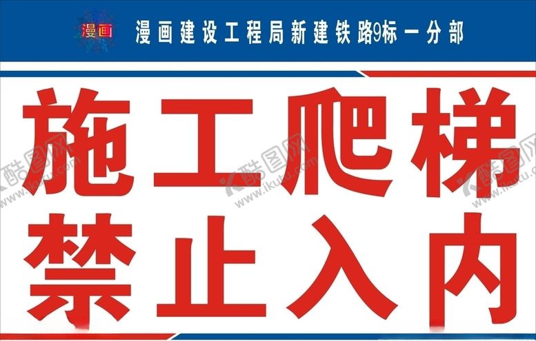 编号：70112506260904102021【酷图网】源文件下载-施工爬梯禁止入内