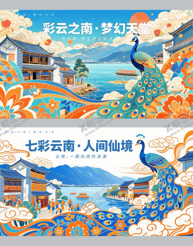编号：51546609182018198026【酷图网】源文件下载-云南城市旅游插画设计