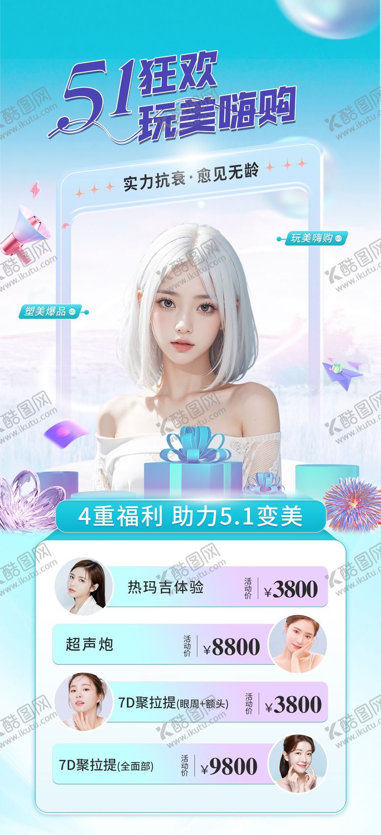 编号：43658604292052474331【酷图网】源文件下载-医美整形51玩美嗨购海报